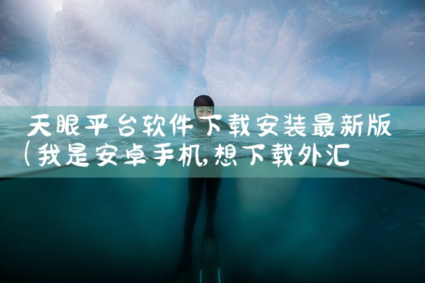 天眼平台软件下载安装最新版|杏吧