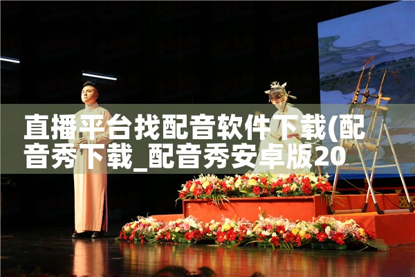 直播平台找配音软件下载|小蓝视频