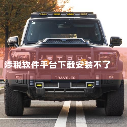 一、官方网站下载安装（推荐，最权威）1. 访问官网：打开浏览器，输入“国家税务总局河南省税务局”进入官网，或直接在搜索栏输入“河南电子税务局客户端下载”，点击带“官网”标识的链接。2. 进入下载中心：|杏吧