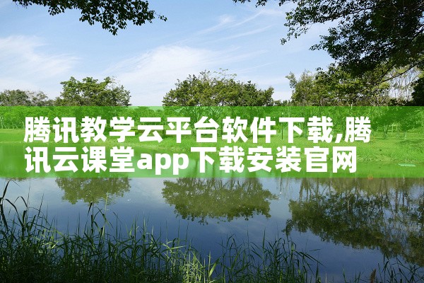 腾讯教学云平台软件下载|小蓝视频