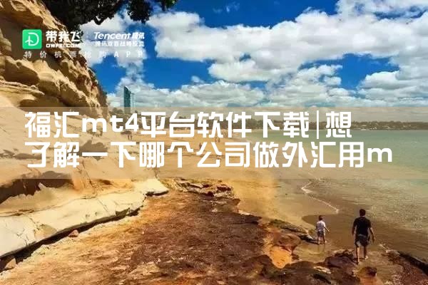 福汇mt4平台软件下载|杏吧