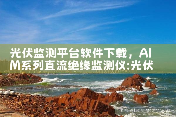 光伏监测平台软件下载|小蓝视频