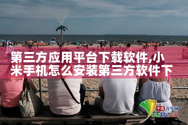 第三方应用平台下载软件|杏吧