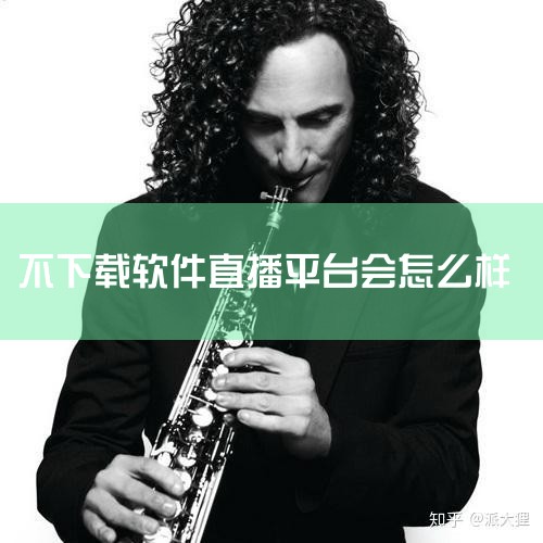 该平台汇聚了众多优质主播，涵盖歌舞、游戏直播等各类节目，内容丰富多样，能满足不同受众的需求。其特色在于游客无需登录即可直接进入直播室观看，降低了使用门槛；互动性强，观众可通过聊天功能与主持人实时互动，|杏吧