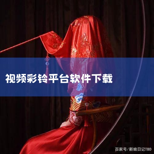 下载彩铃用什么软件|什么电信软件可以下载音频彩玲|小蓝视频