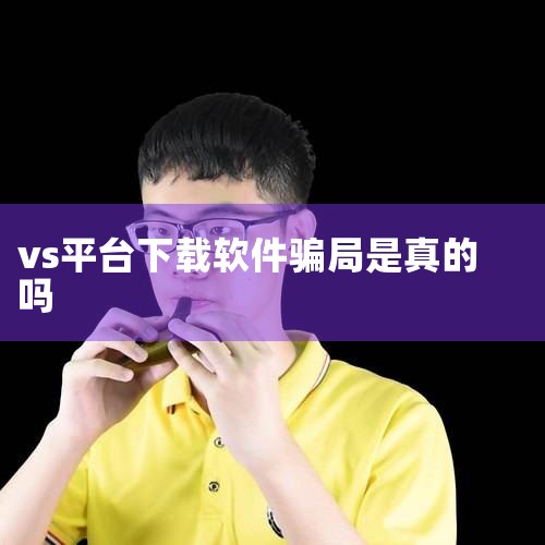 首先，这类平台往往不正规。它们可能没有合法的运营资质，在金融监管的灰色地带甚至违法边缘活动。很多时候，这些平台会以各种看似诱人的投资项目吸引投资者，但实际上是精心设计的骗局。一旦投资者投入资金，平台可|杏吧